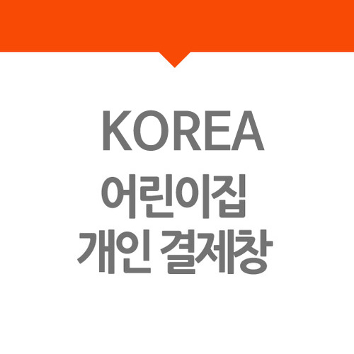 KOREA 어린이집
